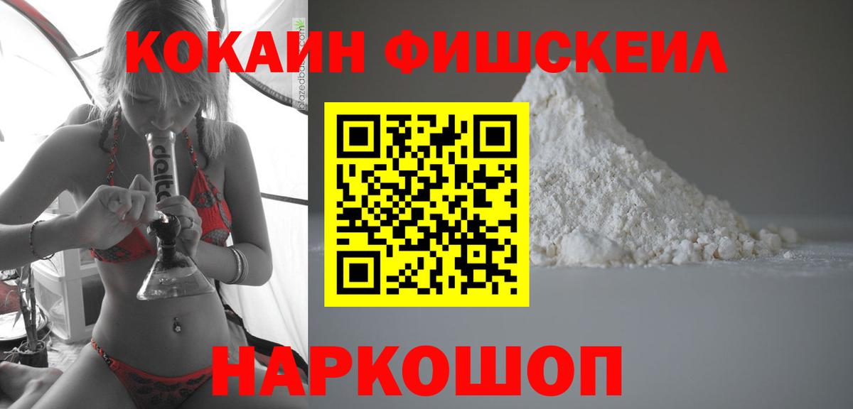 КОКАИН  Cocaine Fish Scale  Кокаин Fish Scale  Вход с VPN  Славянск-на-Кубани 
