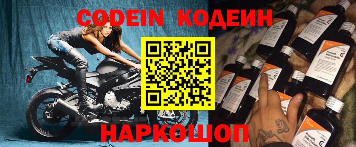 Кодеин Purple Drank Славянск-на-Кубани