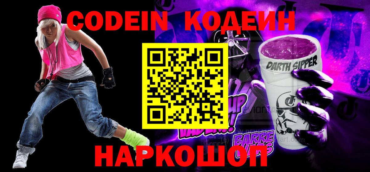 Codein Purple Drank  Кодеин Purple Drank  Славянск-на-Кубани  Вход с VPN 