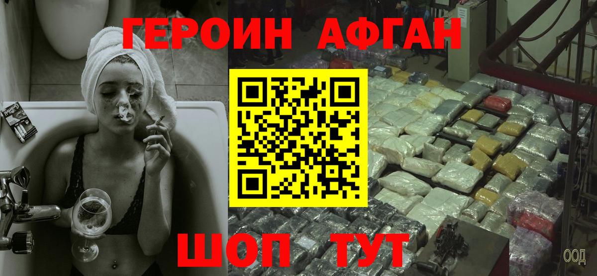 Героин Афган Славянск-на-Кубани